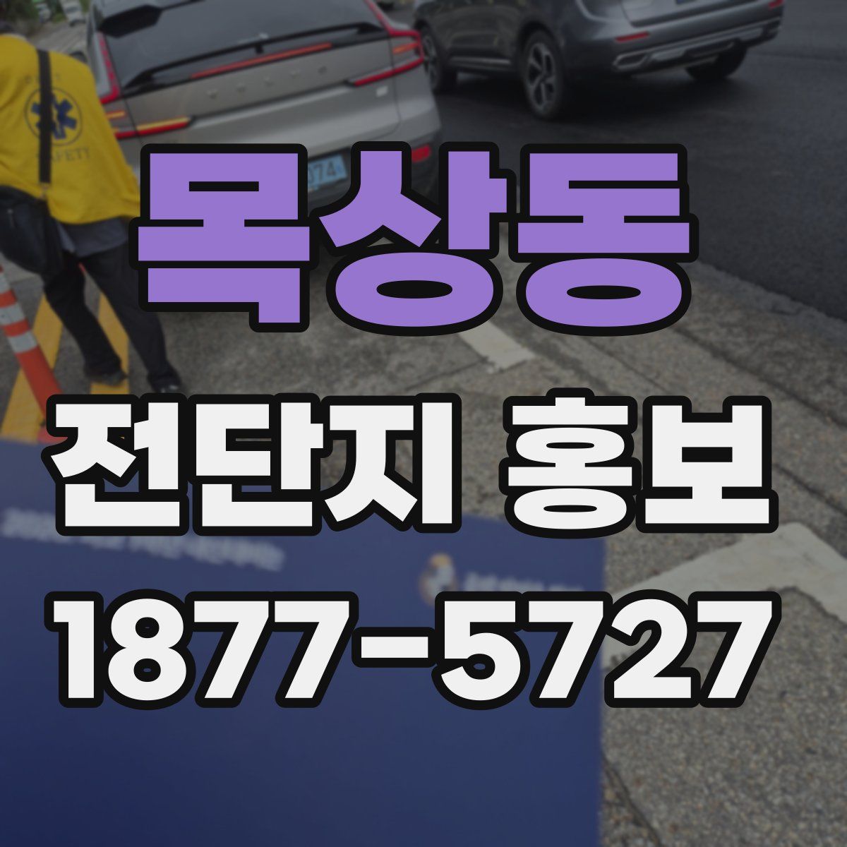 목상동 전단지 홍보