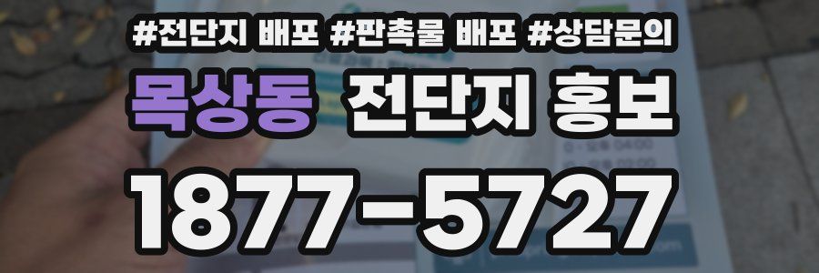 목상동 전단지 홍보