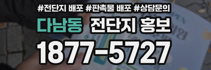 다남동 전단지 홍보