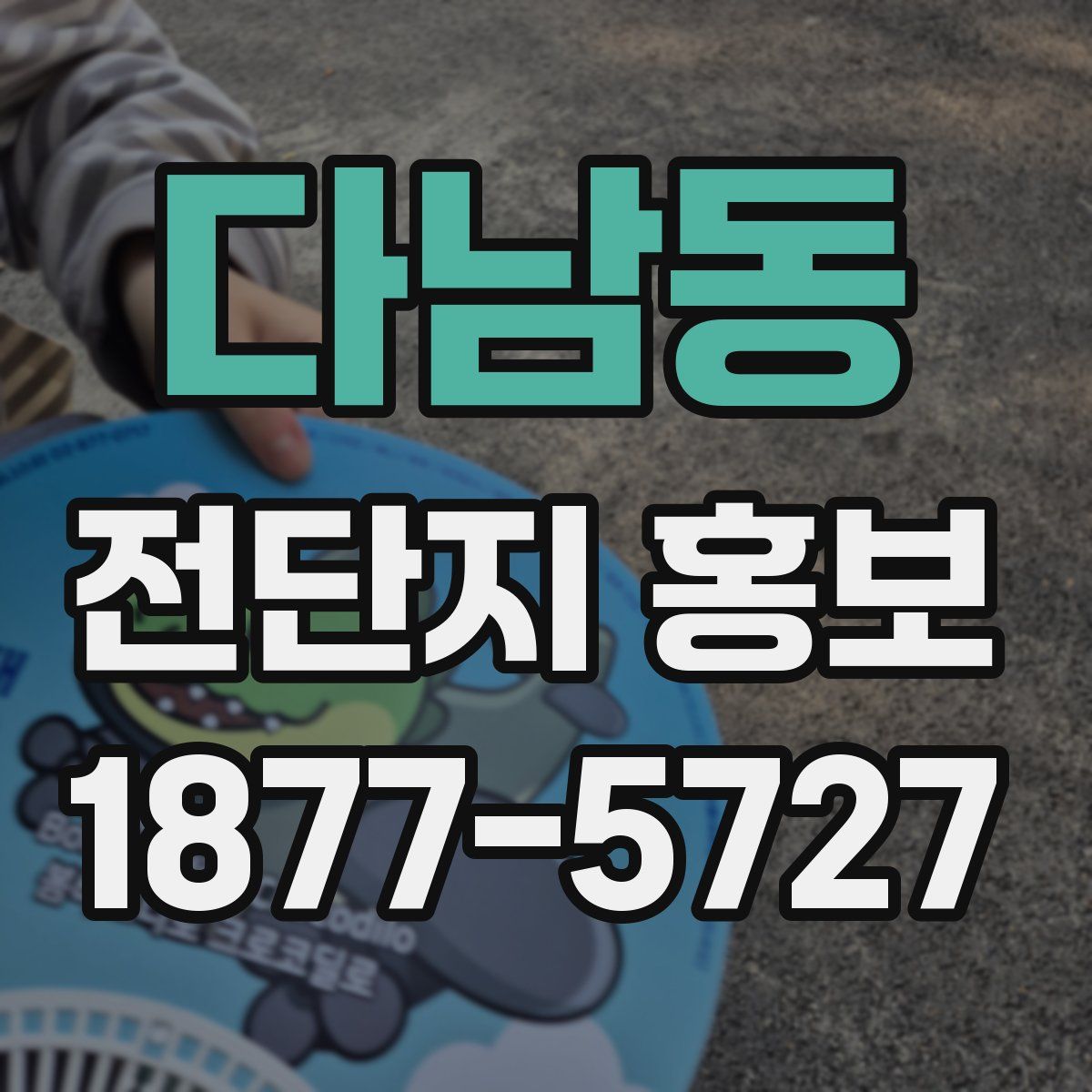 다남동 전단지 홍보
