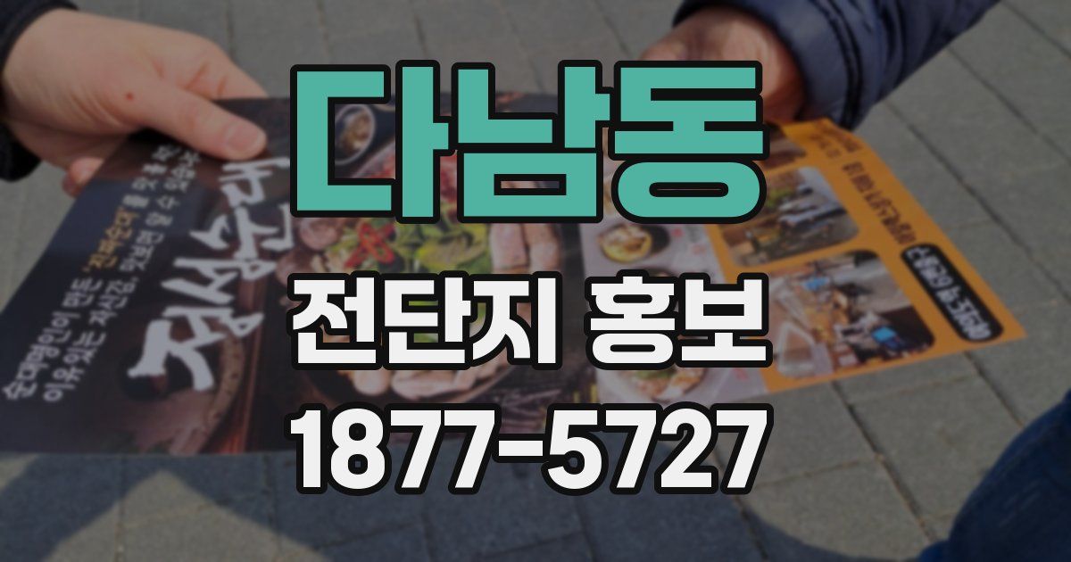 다남동 전단지 홍보
