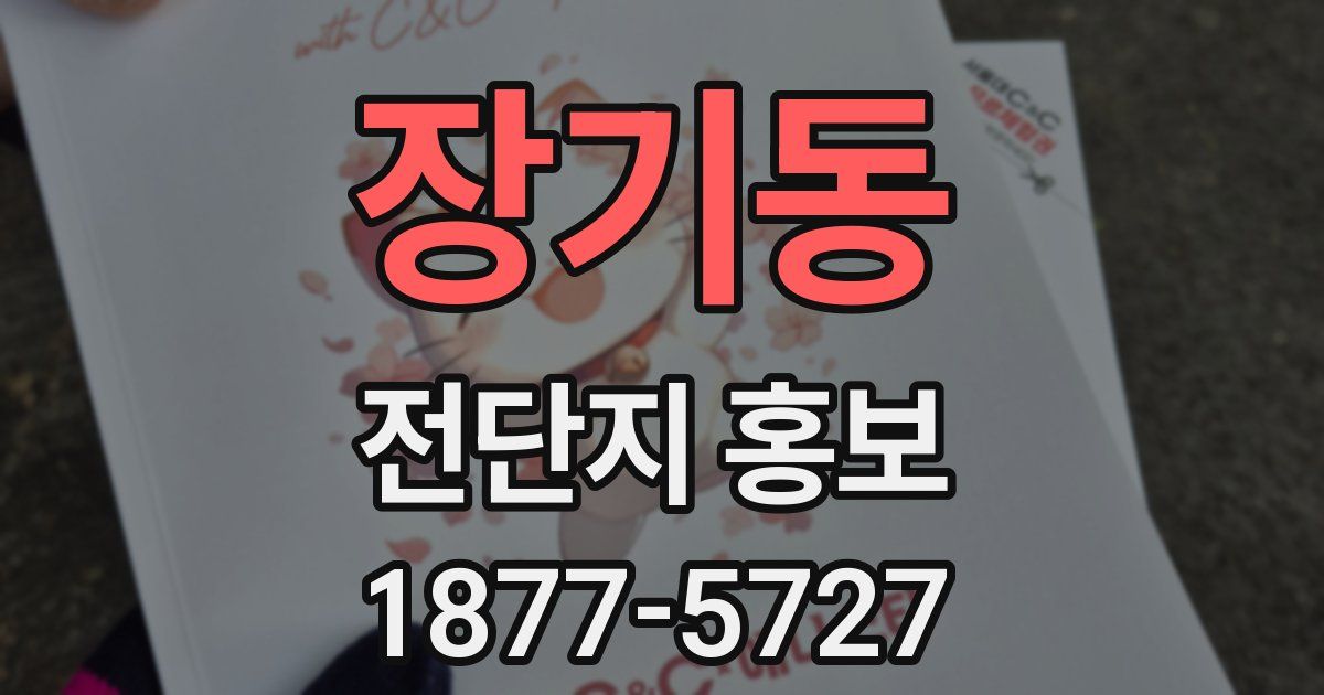 장기동 전단지 홍보