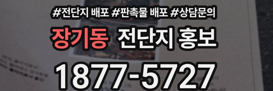 장기동 전단지 홍보
