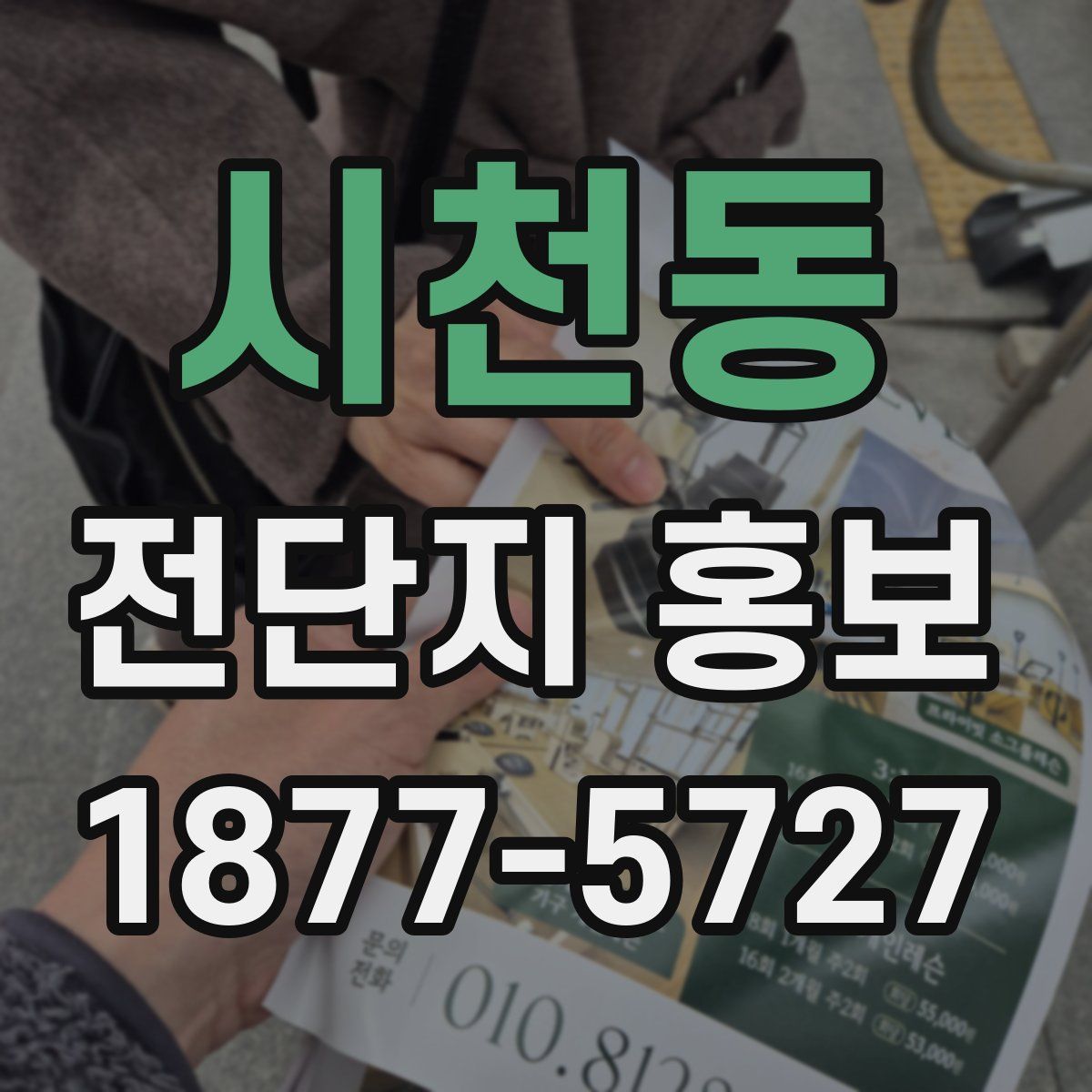 시천동 전단지 홍보
