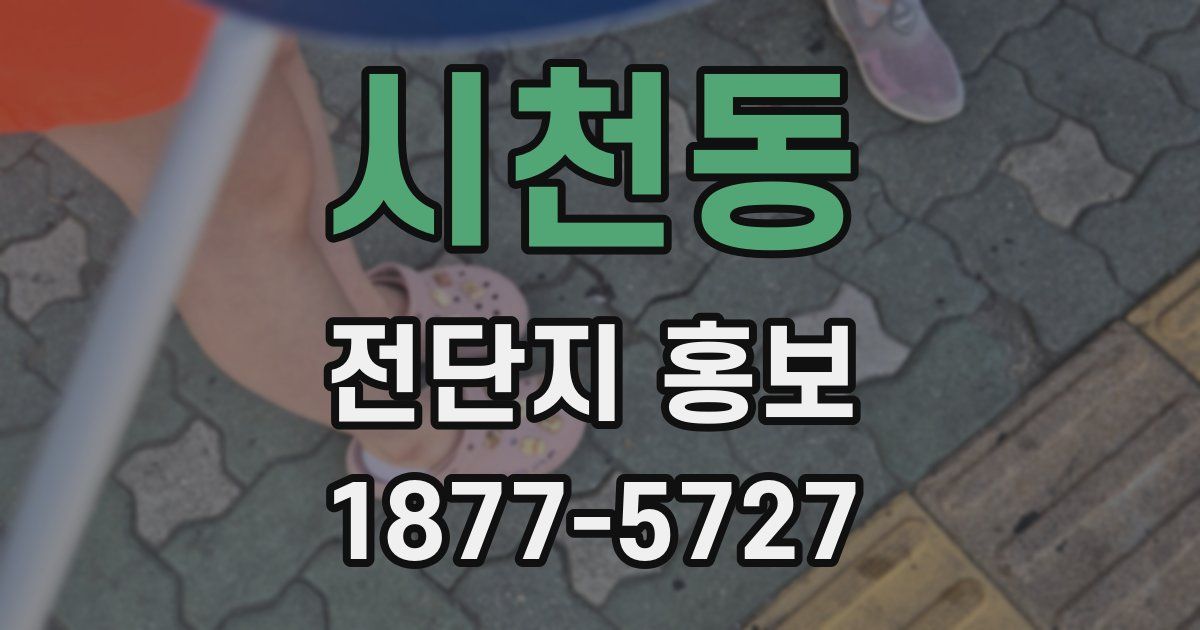시천동 전단지 홍보