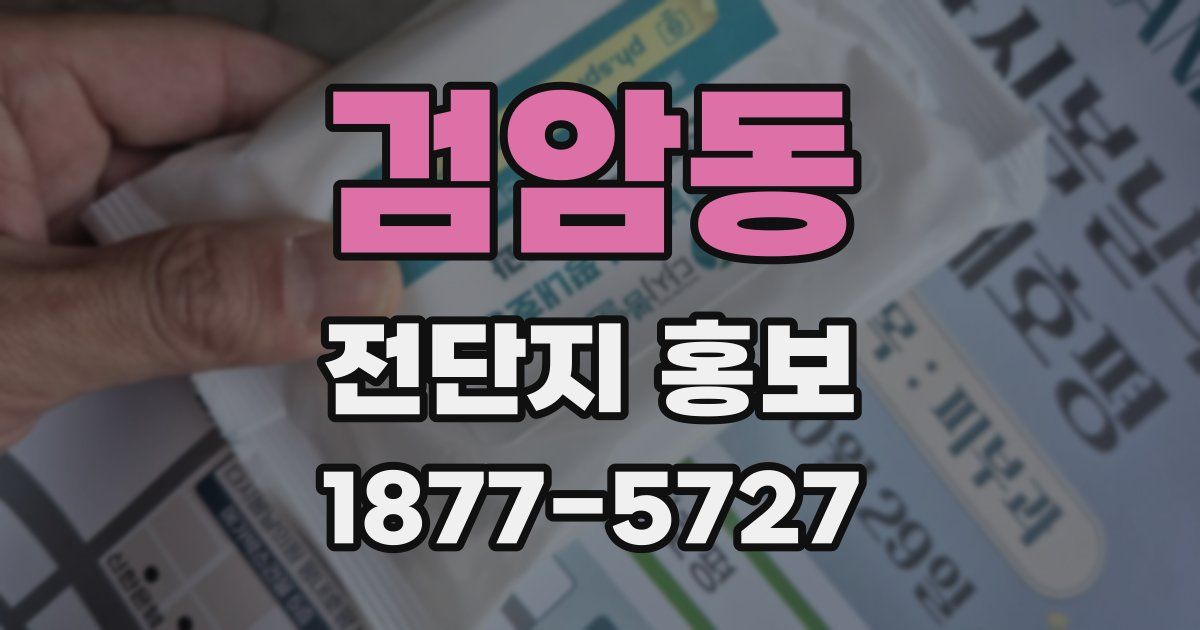 검암동 전단지 홍보