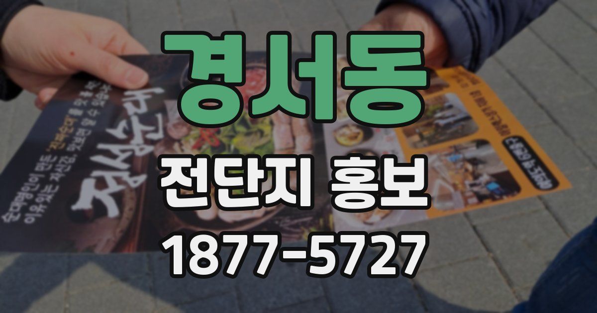 경서동 전단지 홍보