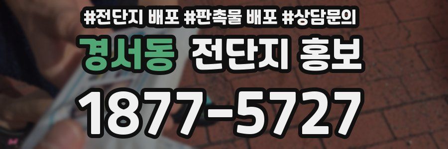 경서동 전단지 홍보