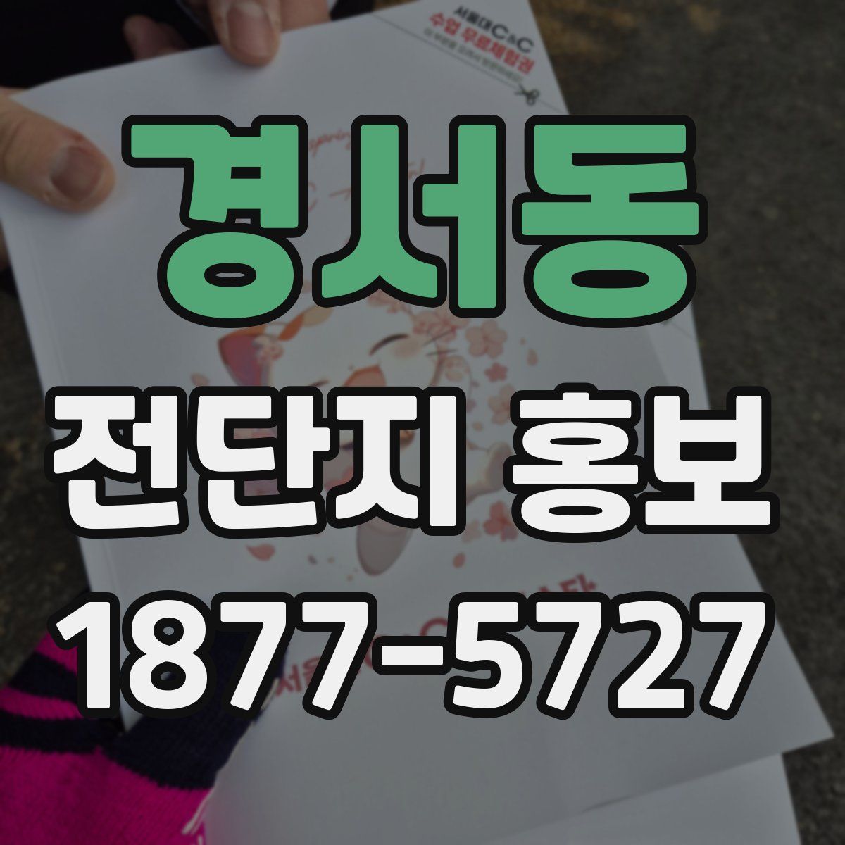 경서동 전단지 홍보
