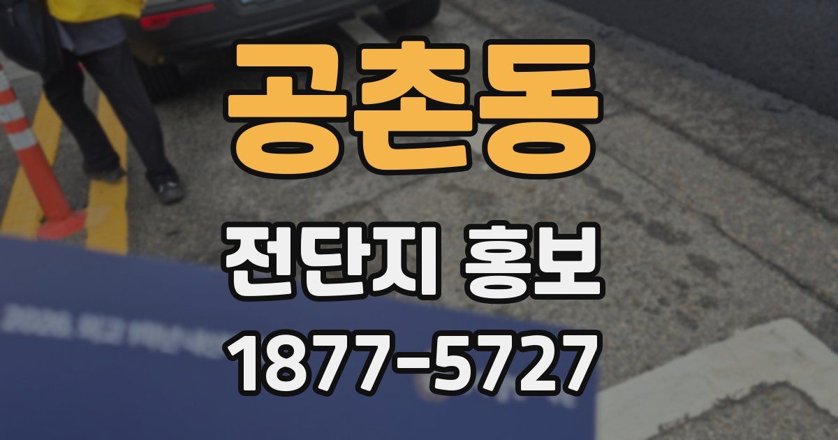 공촌동 전단지 홍보