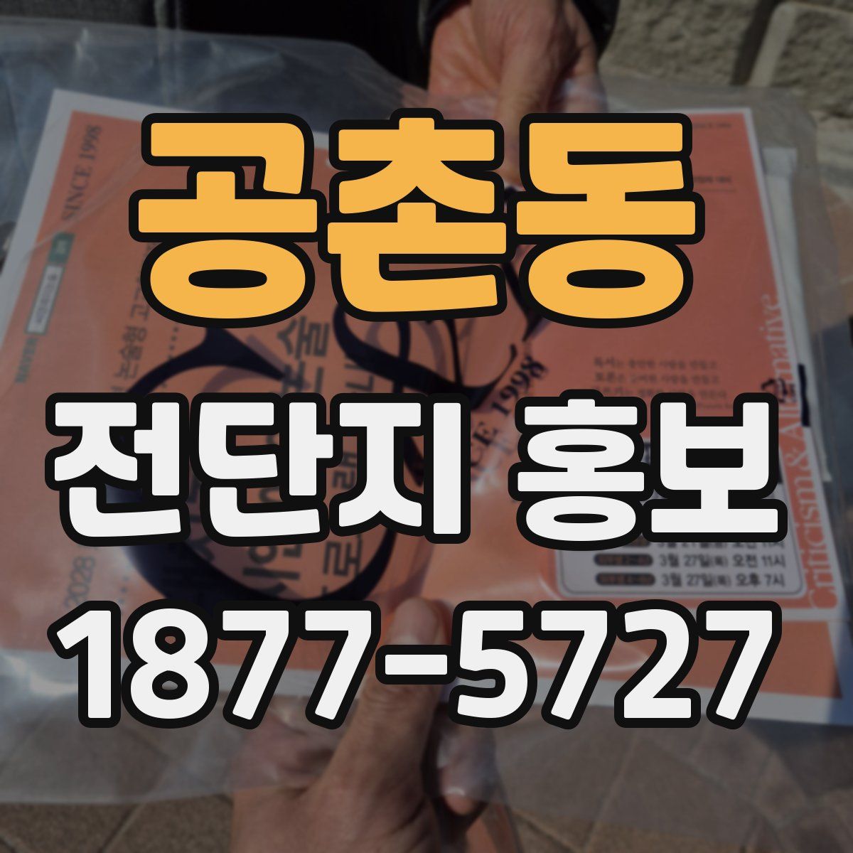 공촌동 전단지 홍보