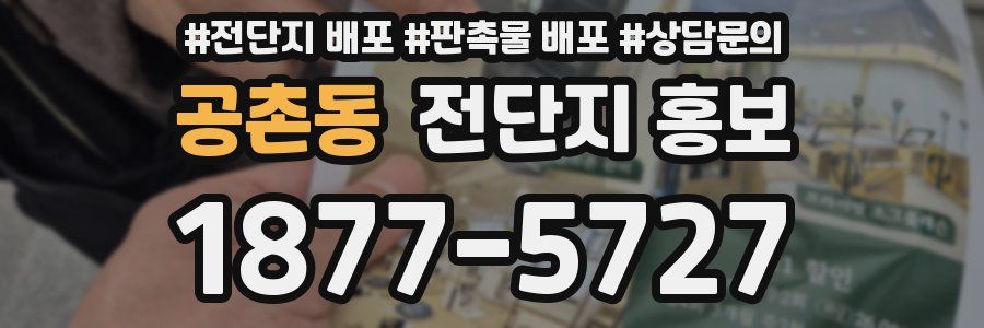 공촌동 전단지 홍보