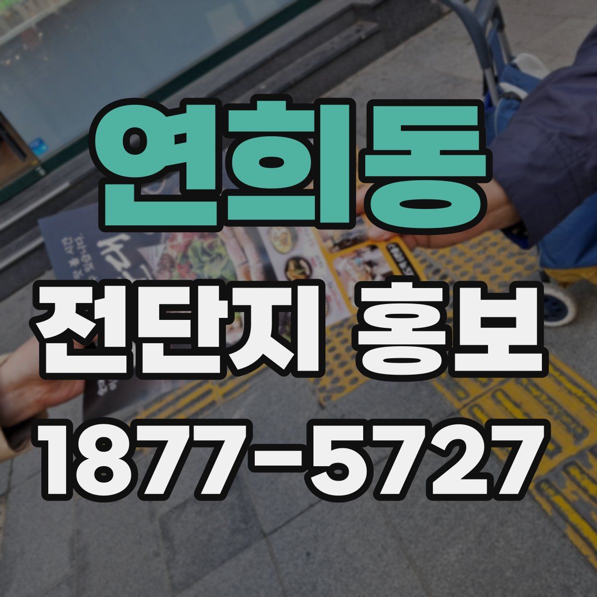 연희동 전단지 홍보
