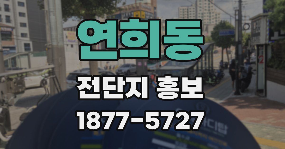 연희동 전단지 홍보