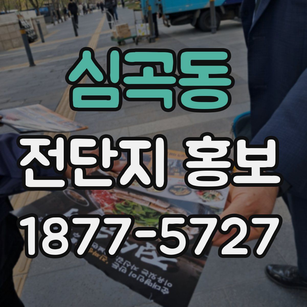심곡동 전단지 홍보