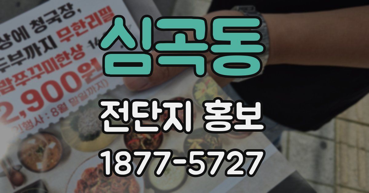 심곡동 전단지 홍보