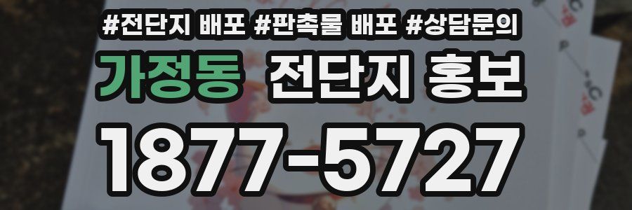 가정동 전단지 홍보