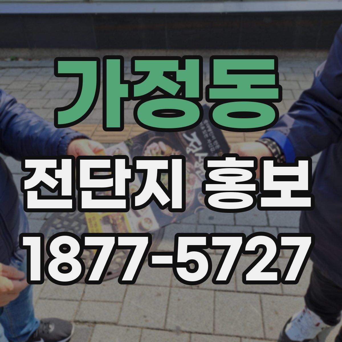 가정동 전단지 홍보
