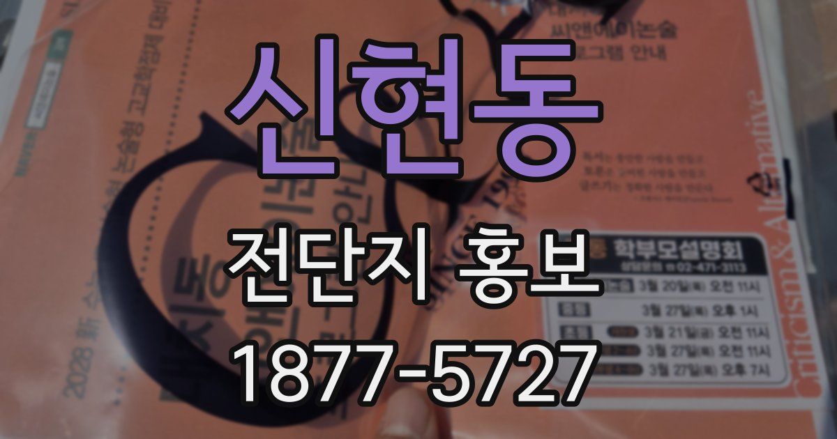 신현동 전단지 홍보