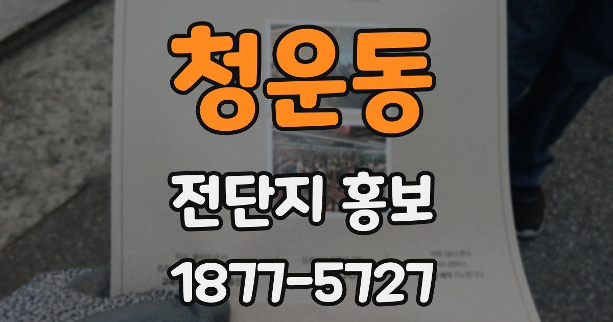청운동 전단지 홍보