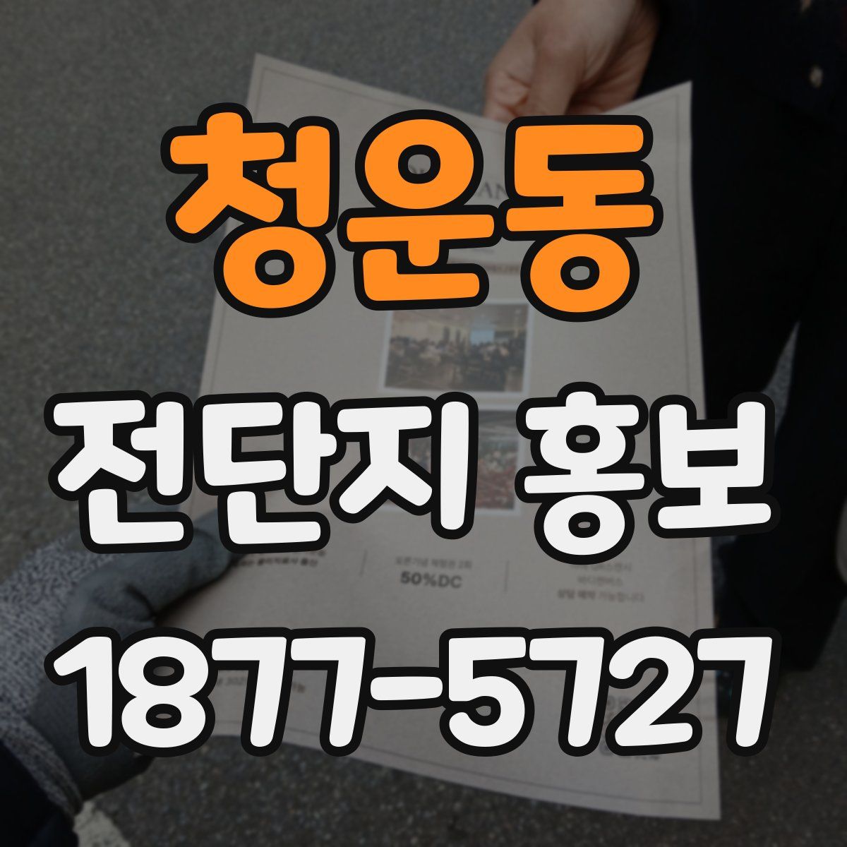 청운동 전단지 홍보