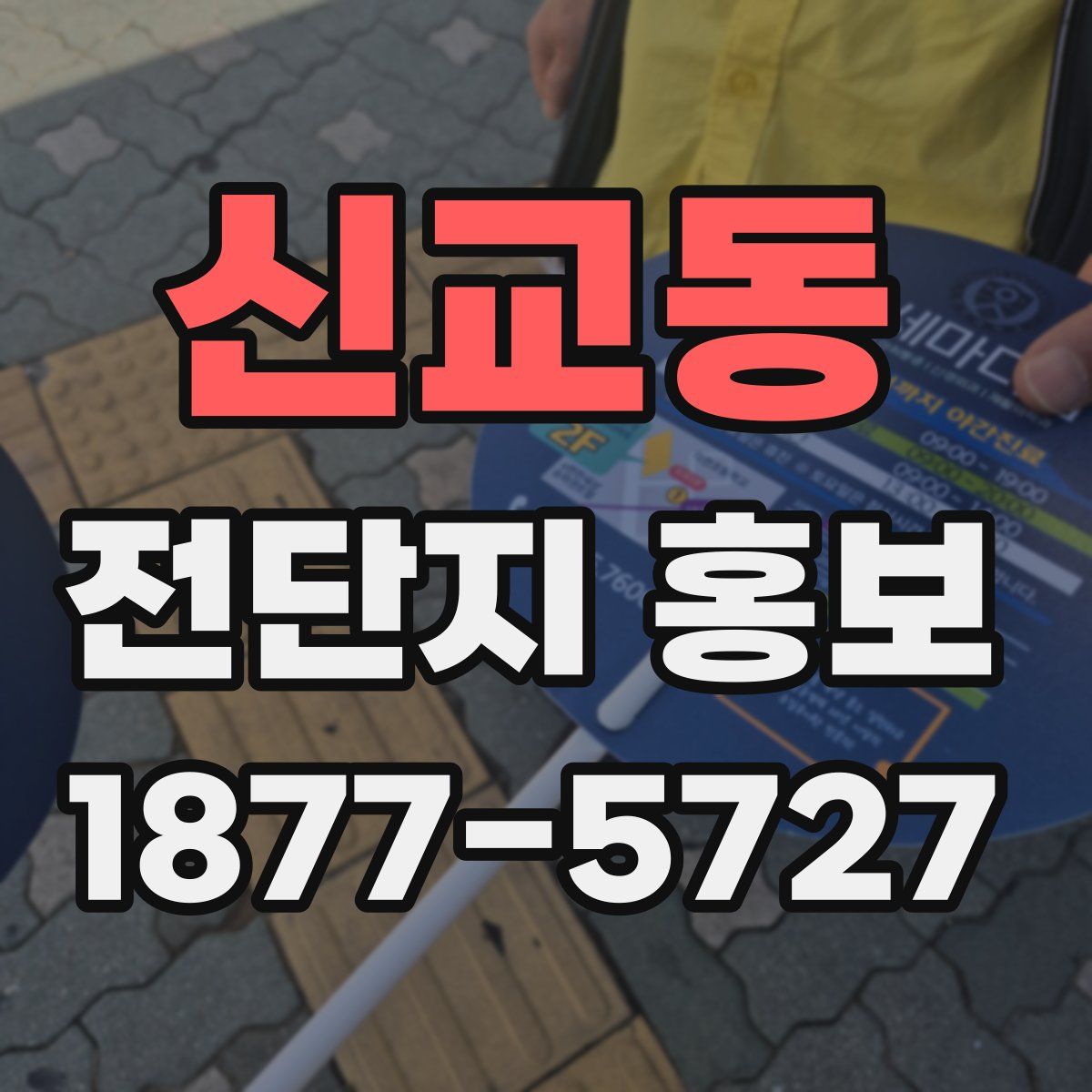 신교동 전단지 홍보