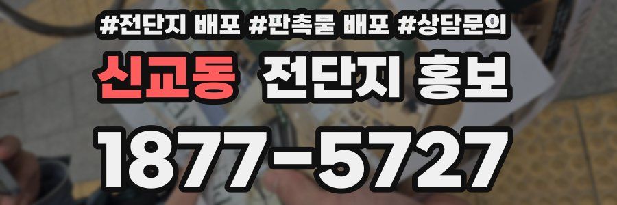 신교동 전단지 홍보