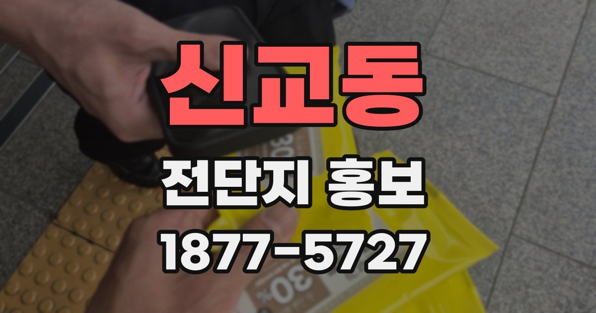 신교동 전단지 홍보