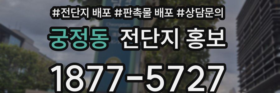 궁정동 전단지 홍보