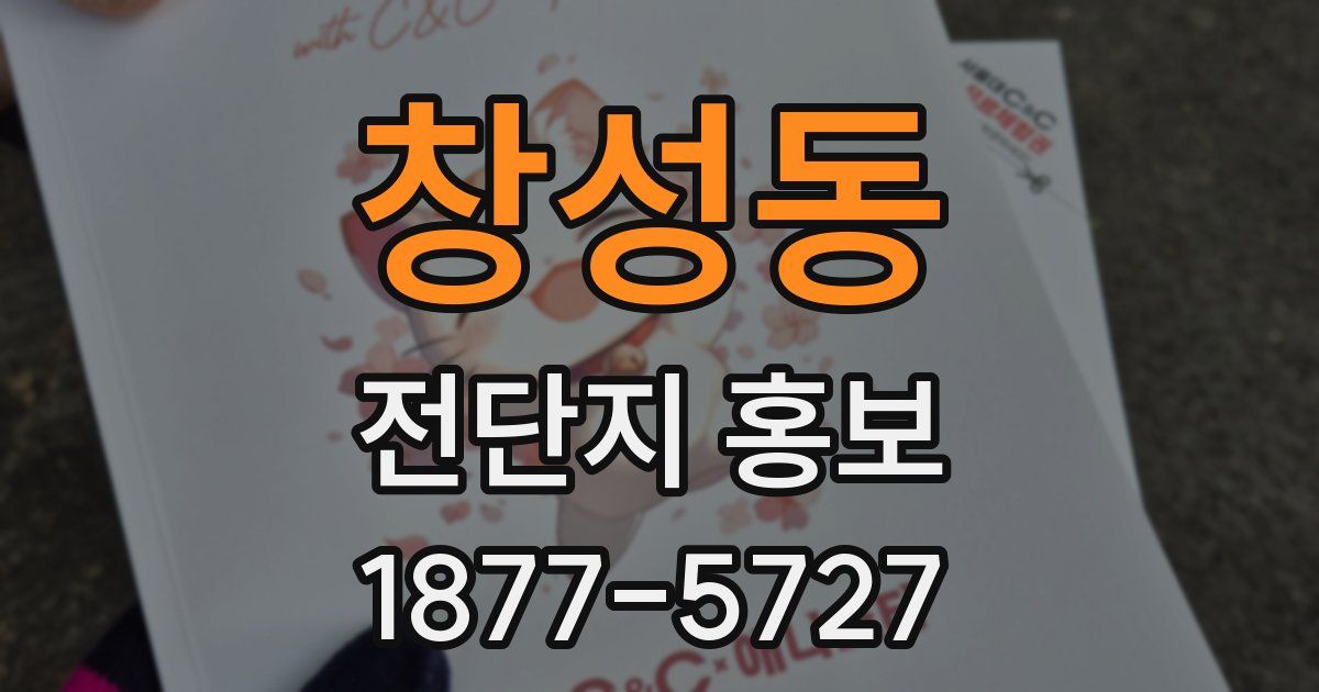 창성동 전단지 홍보