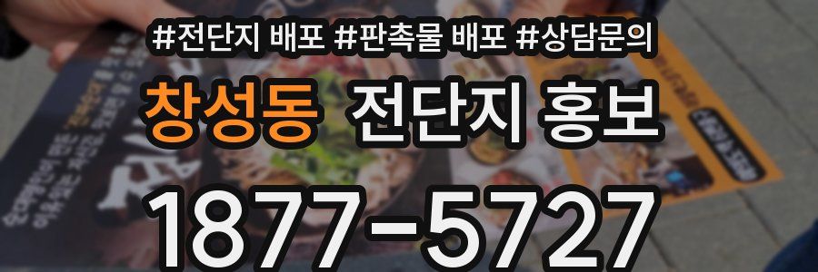 창성동 전단지 홍보