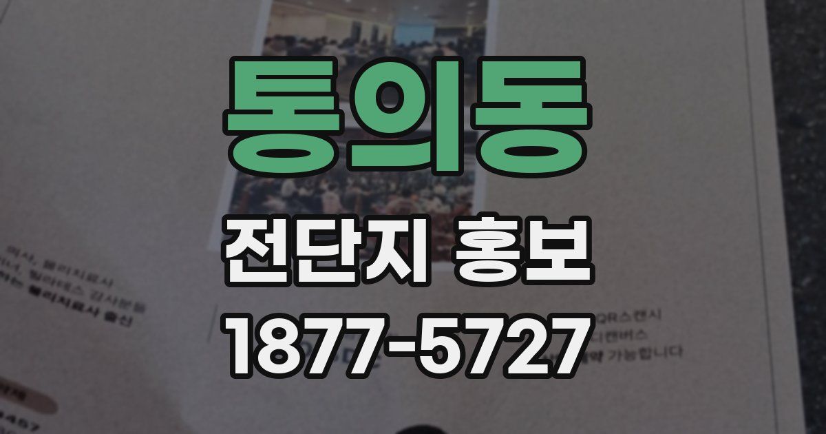통의동 전단지 홍보