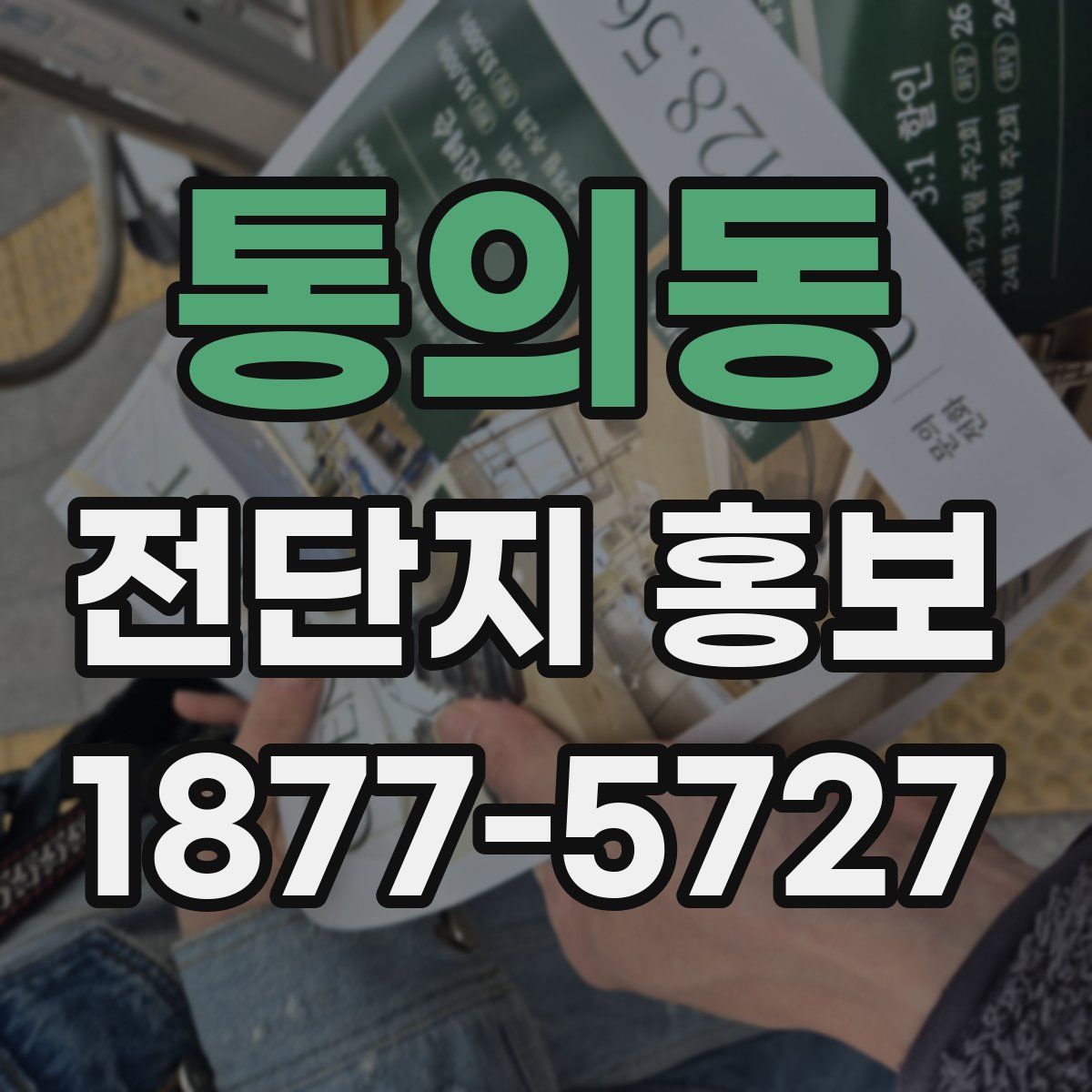 통의동 전단지 홍보