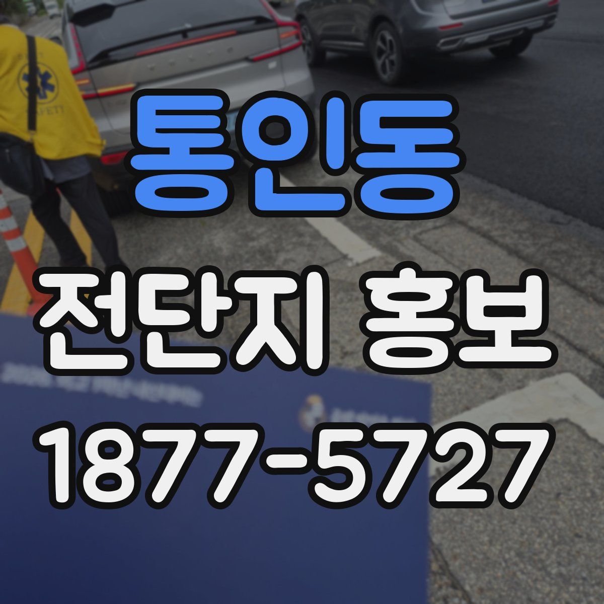통인동 전단지 홍보