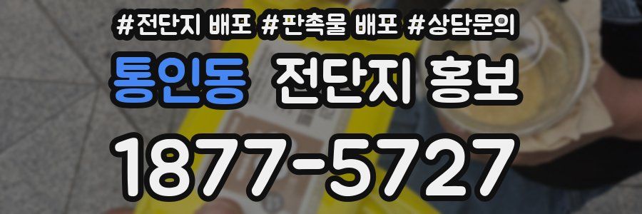 통인동 전단지 홍보
