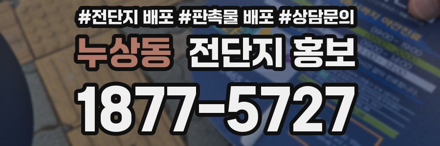 누상동 전단지 홍보