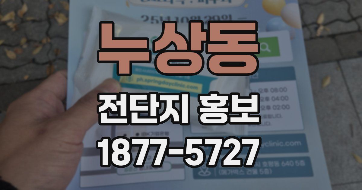 누상동 전단지 홍보
