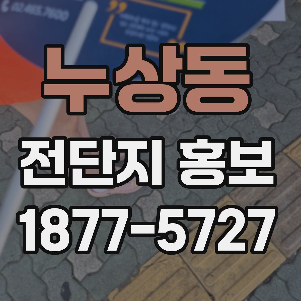 누상동 전단지 홍보