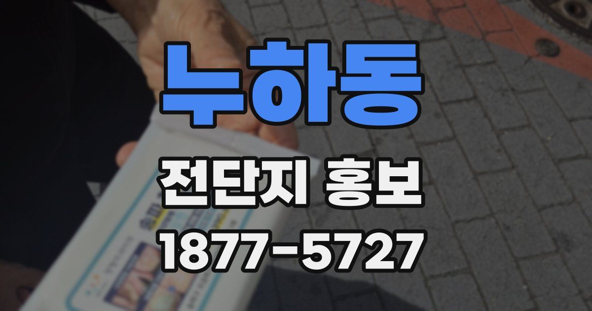 누하동 전단지 홍보