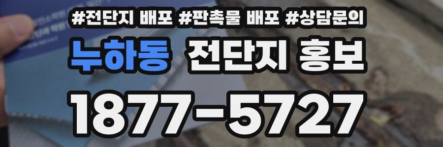 누하동 전단지 홍보