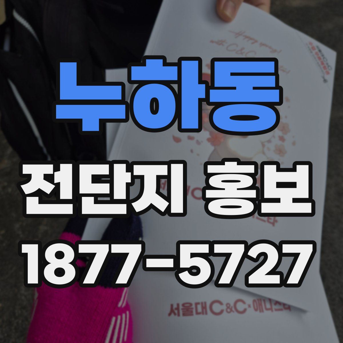 누하동 전단지 홍보