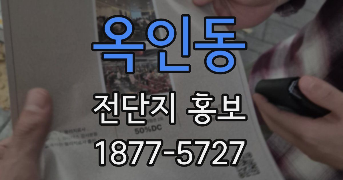 옥인동 전단지 홍보