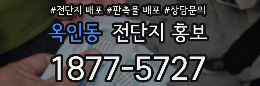 옥인동 전단지 홍보