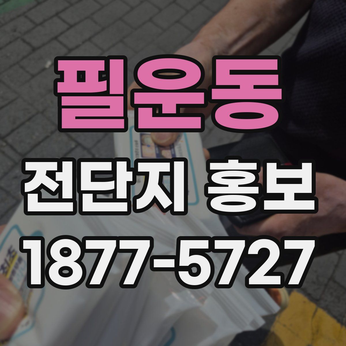 필운동 전단지 홍보
