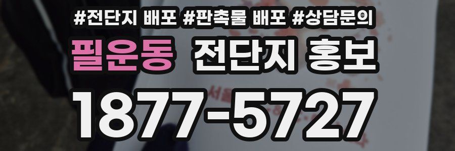 필운동 전단지 홍보