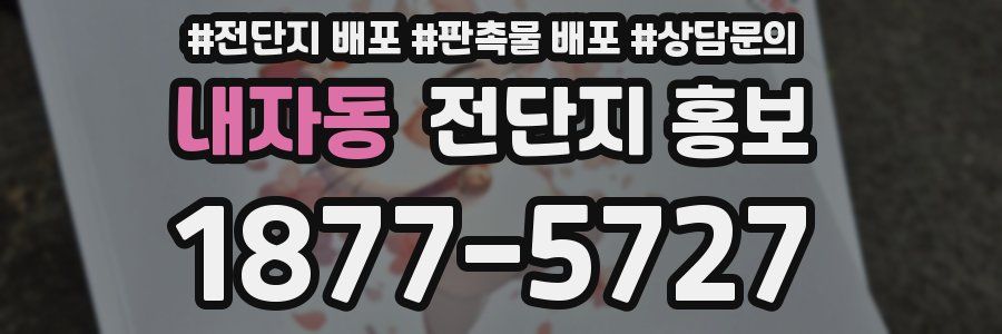 내자동 전단지 홍보