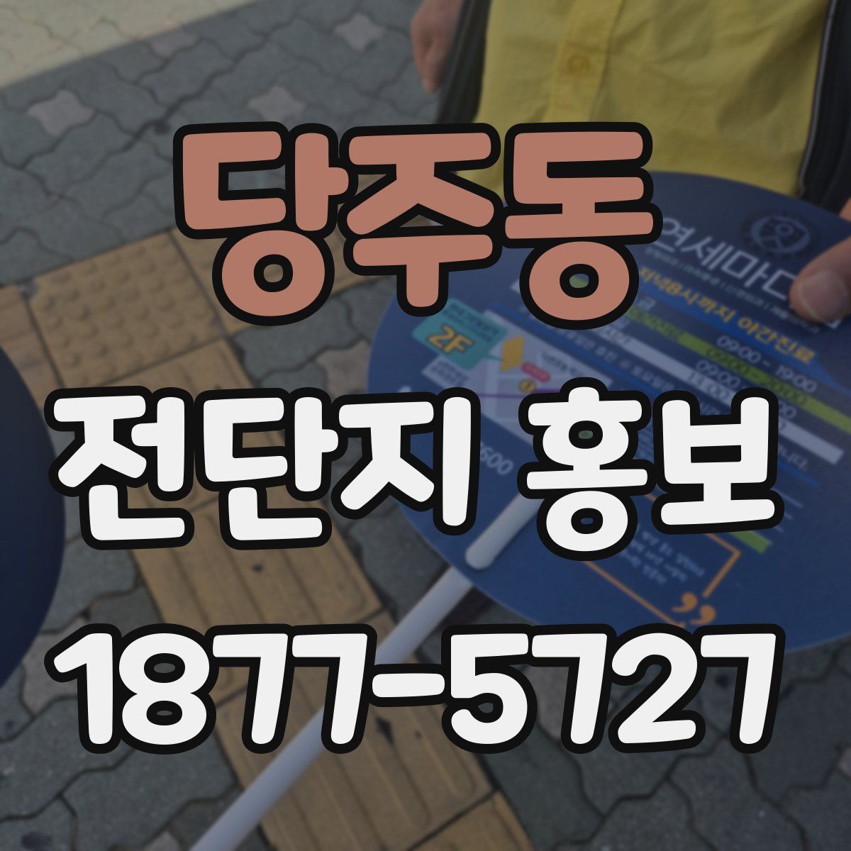 당주동 전단지 홍보