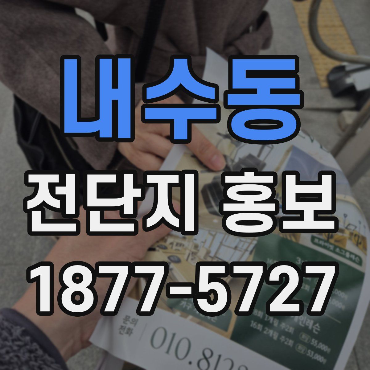내수동 전단지 홍보