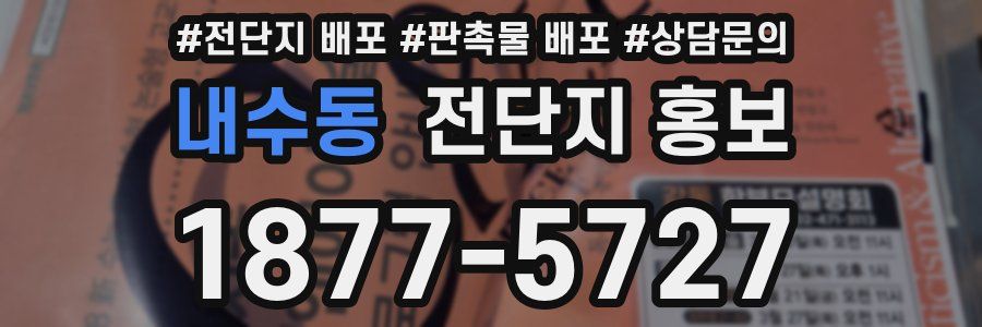 내수동 전단지 홍보