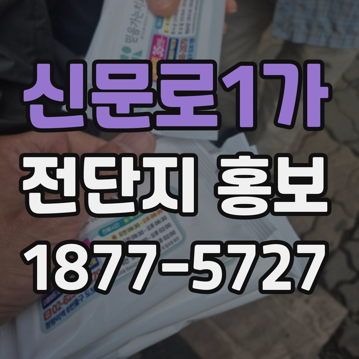 신문로1가 전단지 홍보